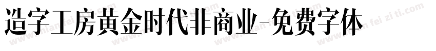 造字工房黄金时代非商业字体转换