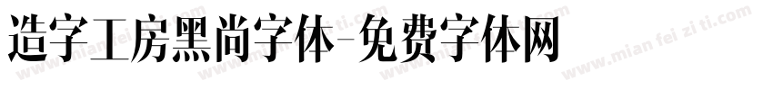 造字工房黑尚字体字体转换