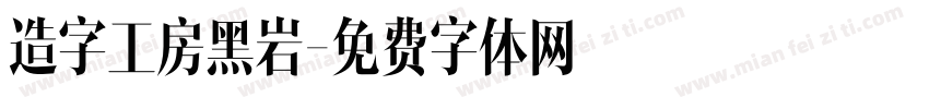 造字工房黑岩字体转换