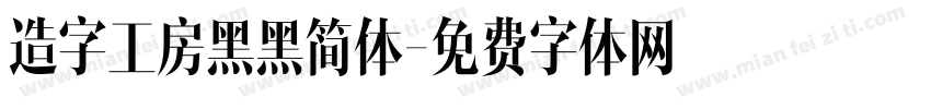 造字工房黑黑简体字体转换