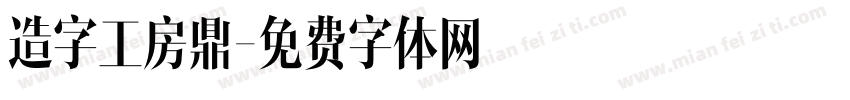 造字工房鼎字体转换