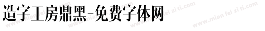 造字工房鼎黑字体转换