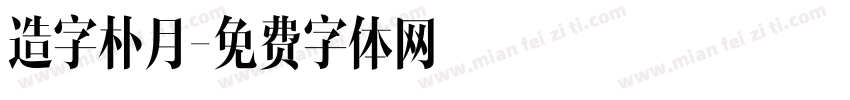 造字朴月字体转换