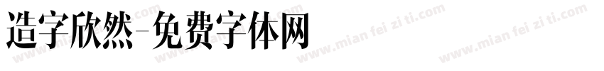 造字欣然字体转换