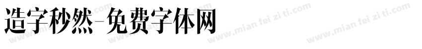 造字秒然字体转换