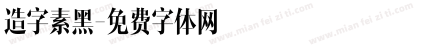 造字素黑字体转换