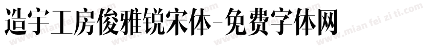 造宇工房俊雅锐宋体字体转换