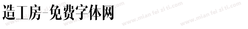 造工房字体转换