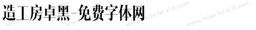 造工房卓黑字体转换