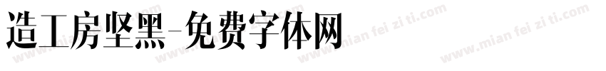造工房坚黑字体转换