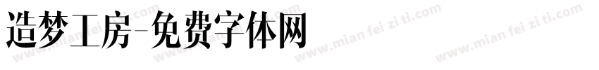 造梦工房字体转换