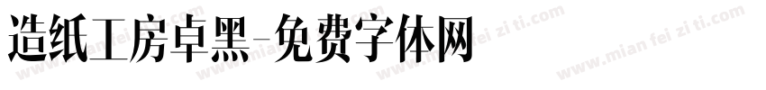 造纸工房卓黑字体转换