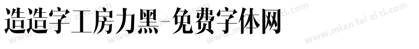 造造字工房力黑字体转换