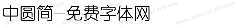 中圆简字体转换