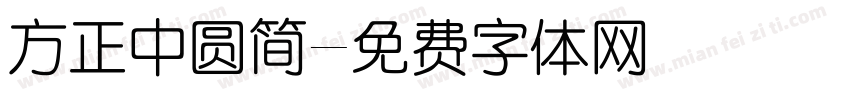 方正中圆简字体转换