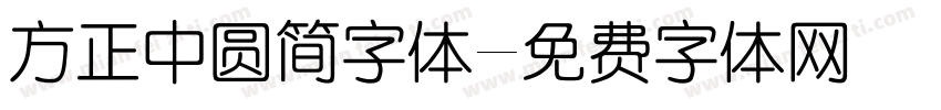 方正中圆简字体字体转换