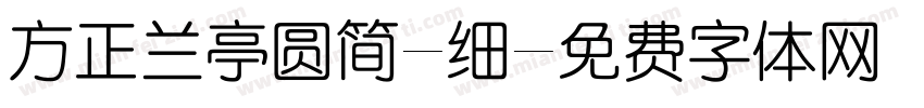 方正兰亭圆简-细字体转换