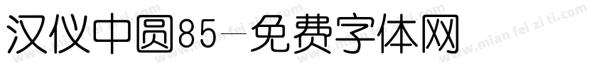 汉仪中圆85字体转换
