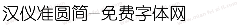 汉仪准圆简字体转换