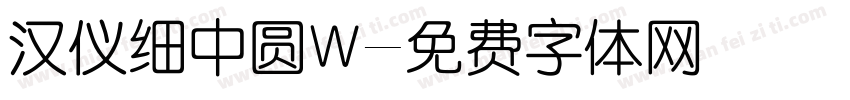 汉仪细中圆W字体转换