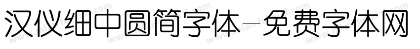 汉仪细中圆简字体字体转换