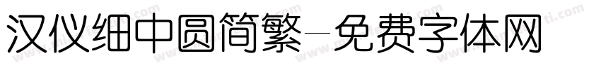 汉仪细中圆简繁字体转换