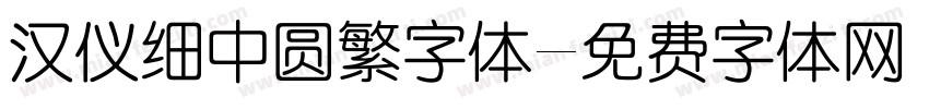 汉仪细中圆繁字体字体转换
