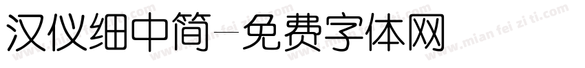 汉仪细中简字体转换