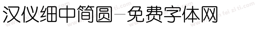 汉仪细中简圆字体转换