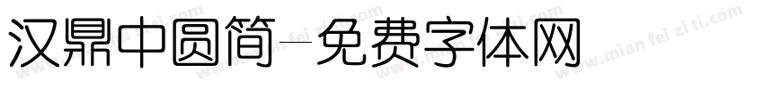 汉鼎中圆简字体转换