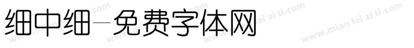 细中细字体转换