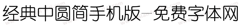 经典中圆简手机版字体转换