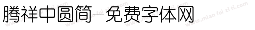 腾祥中圆简字体转换