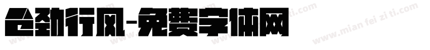 仓劲行风字体转换