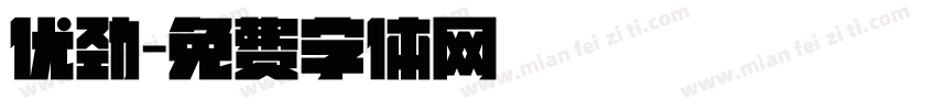 优劲字体转换