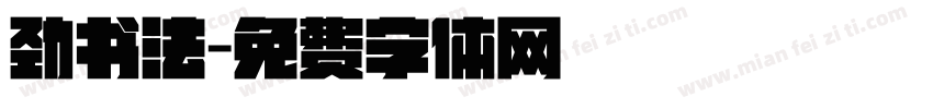 劲书法字体转换