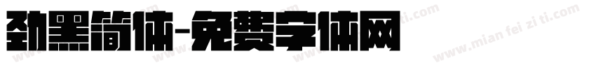 劲黑简体字体转换