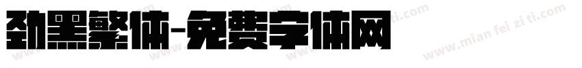 劲黑繁体字体转换