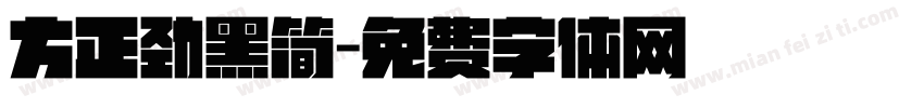 方正劲黑简字体转换