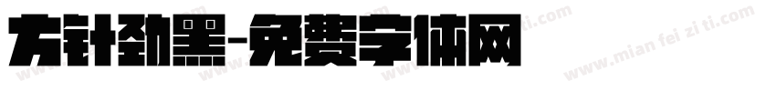方针劲黑字体转换
