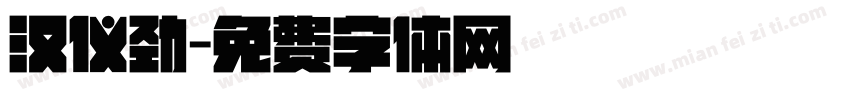 汉仪劲字体转换