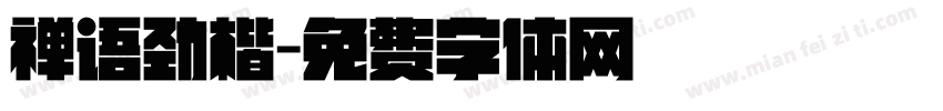 禅语劲楷字体转换