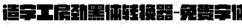 造字工房劲黑体转换器字体转换