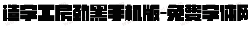 造字工房劲黑手机版字体转换