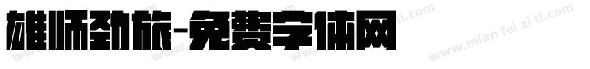 雄师劲旅字体转换