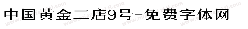 中国黄金二店9号字体转换
