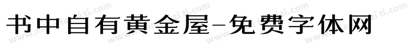 书中自有黄金屋字体转换