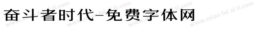 奋斗者时代字体转换