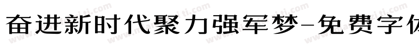 奋进新时代聚力强军梦字体转换