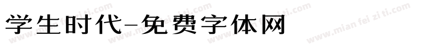 学生时代字体转换